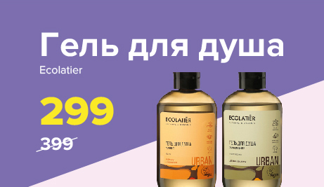 Снижаем цены на гели для душа Ecolatie