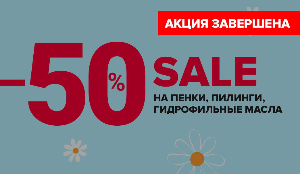 MEGA SALE на ОЧИЩЕНИЕ!